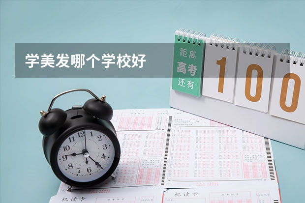 学美发哪个学校好