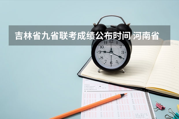 吉林省九省联考成绩公布时间 河南省许平汝九校联考是哪九校