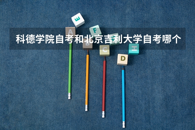 科德学院自考和北京吉利大学自考哪个好？