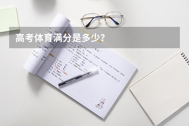 高考体育满分是多少？