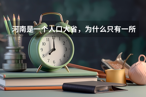 河南是一个人口大省,为什么只有一所重点大学呢?