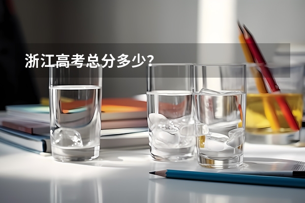 浙江高考总分多少？