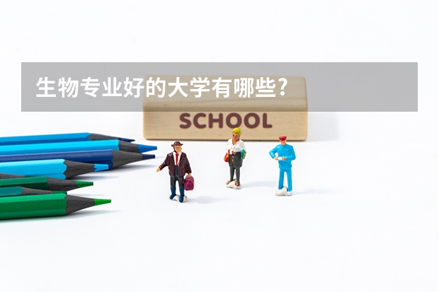 生物专业好的大学有哪些?