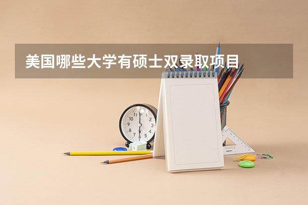 美国哪些大学有硕士双录取项目