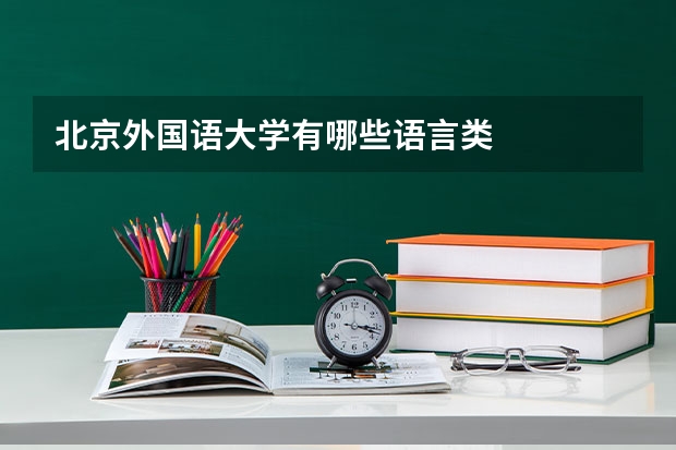 北京外国语大学有哪些语言类
