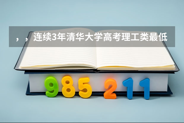 ，，连续3年清华大学高考理工类最低录取分数线山东省的分别是多少