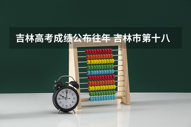 吉林高考成绩公布往年 吉林市第十八中学高考成绩