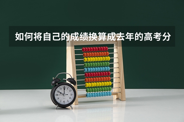 如何将自己的成绩换算成去年的高考分数