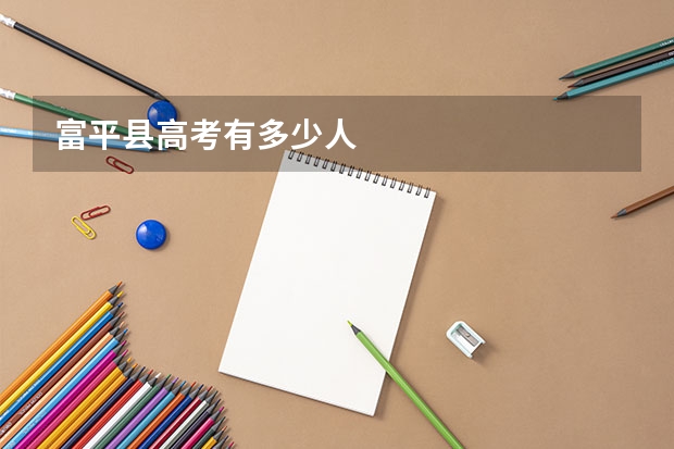 富平县高考有多少人