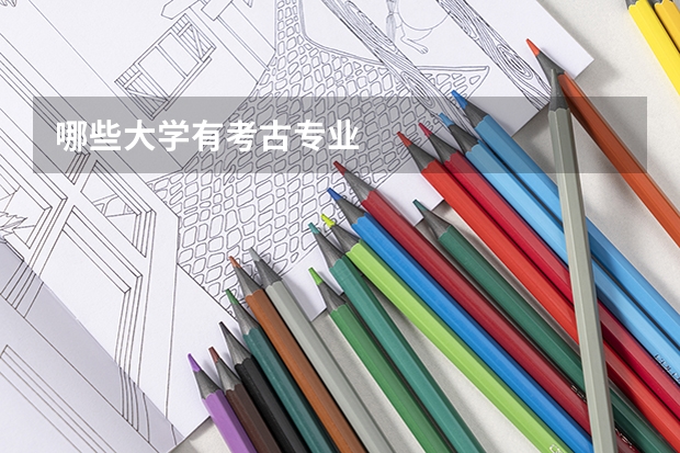 哪些大学有考古专业
