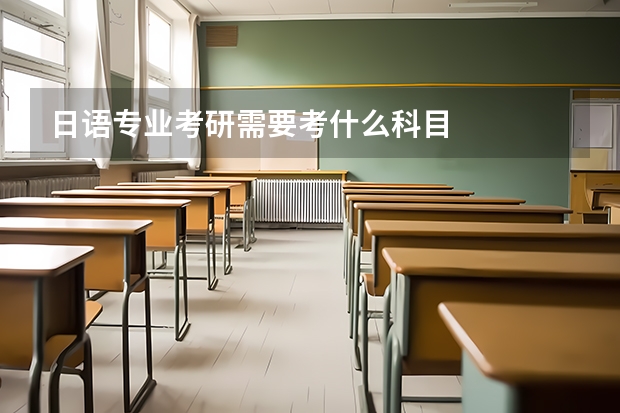 日语专业考研需要考什么科目