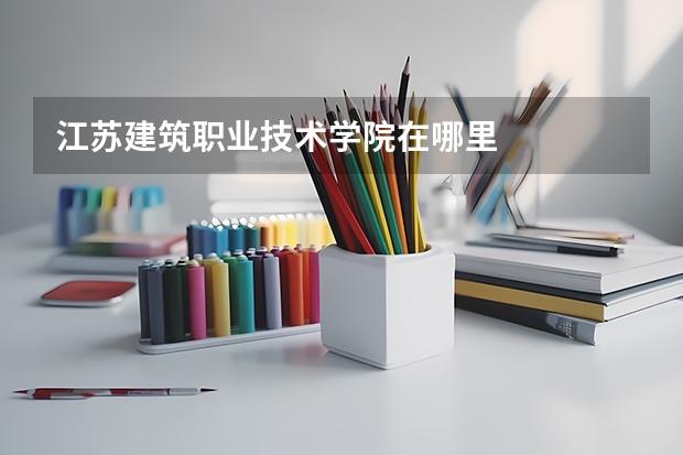 江苏建筑职业技术学院在哪里