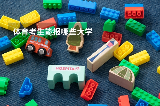 体育考生能报哪些大学