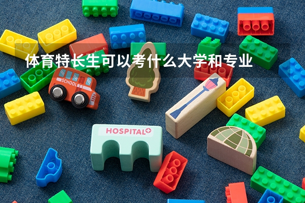 体育特长生可以考什么大学和专业