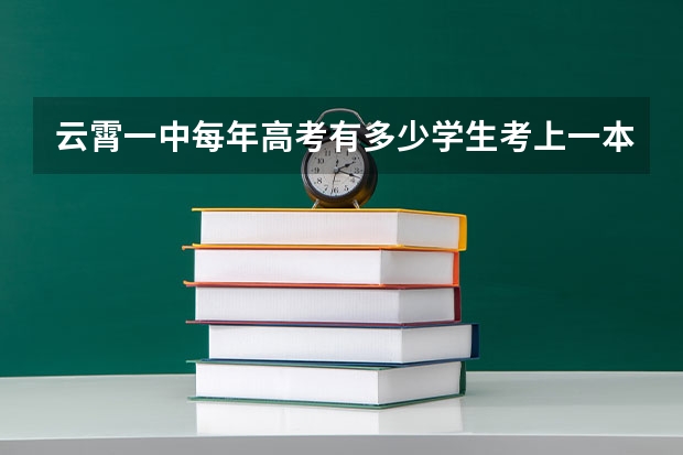 云霄一中每年高考有多少学生考上一本？