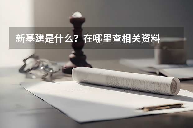 新基建是什么？在哪里查相关资料