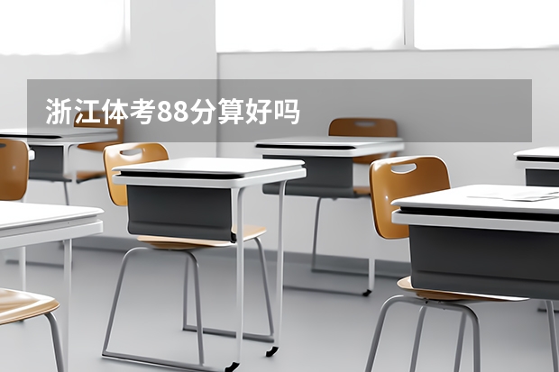 浙江体考88分算好吗