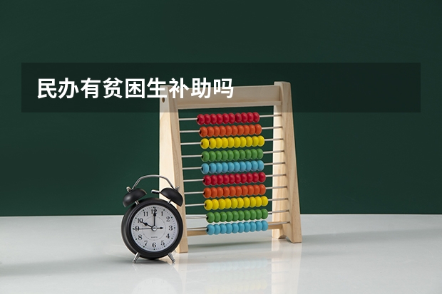 民办有贫困生补助吗