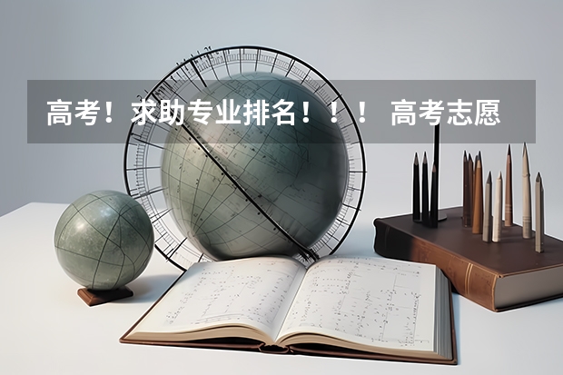 高考！求助专业排名！！！ 高考志愿热门专业排名