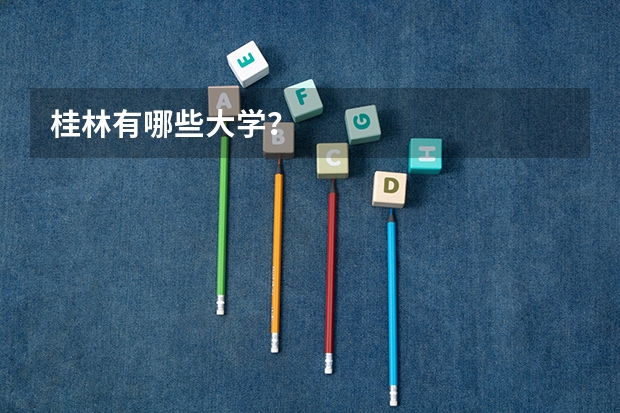 桂林有哪些大学？