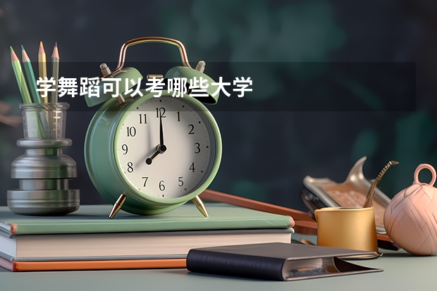 学舞蹈可以考哪些大学