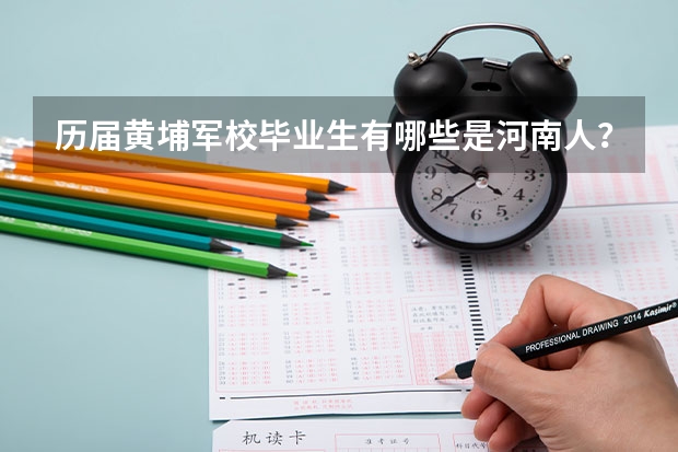 历届黄埔军校毕业生有哪些是河南人？