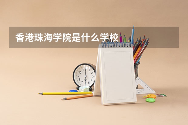 香港珠海学院是什么学校