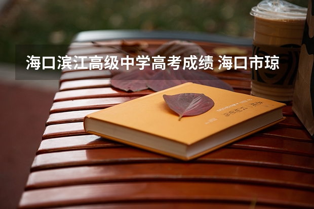 海口滨江高级中学高考成绩 海口市琼山中学高考成绩