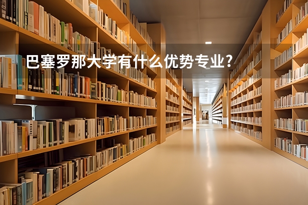 巴塞罗那大学有什么优势专业?