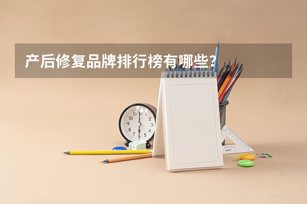 产后修复品牌排行榜有哪些？