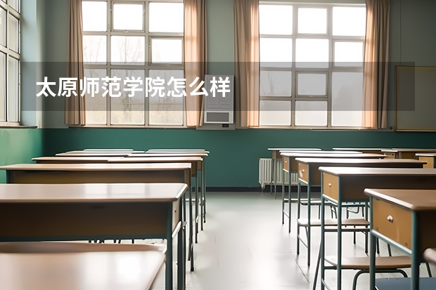太原师范学院怎么样