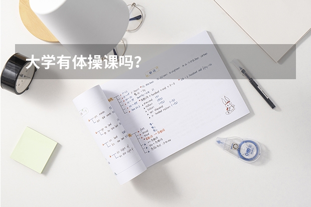 大学有体操课吗？