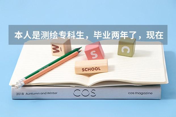 本人是测绘专科生，毕业两年了，现在想考研，想了解一下能考武汉大学的测绘专业吗？