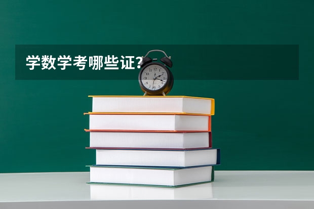 学数学考哪些证？