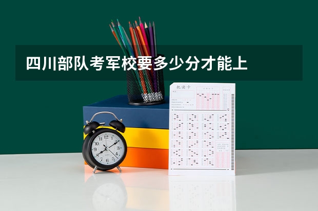 四川部队考军校要多少分才能上