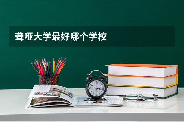 聋哑大学最好哪个学校