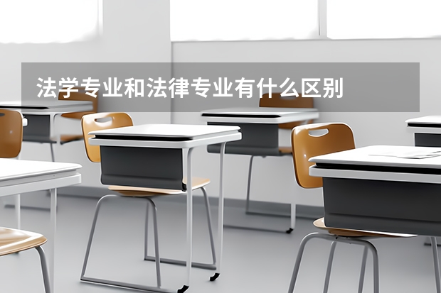 法学专业和法律专业有什么区别