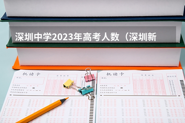 深圳中学2023年高考人数（深圳新安中学高考成绩单）