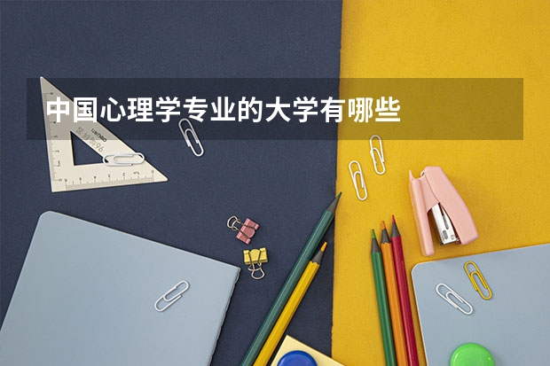 中国心理学专业的大学有哪些