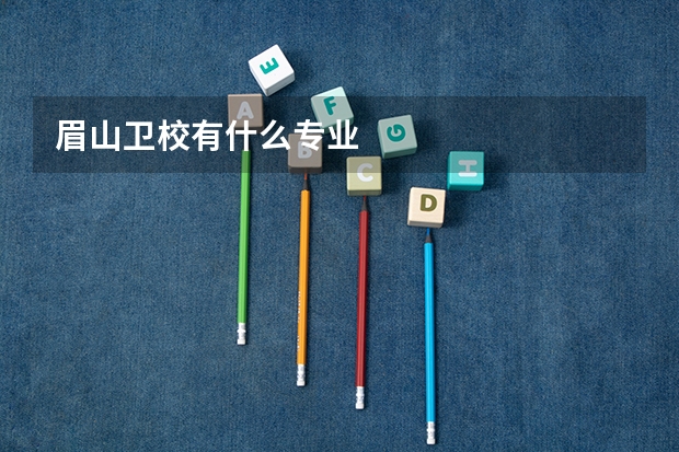 眉山卫校有什么专业
