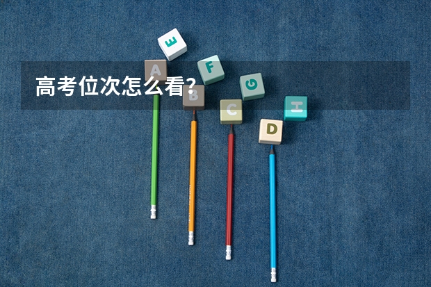高考位次怎么看？