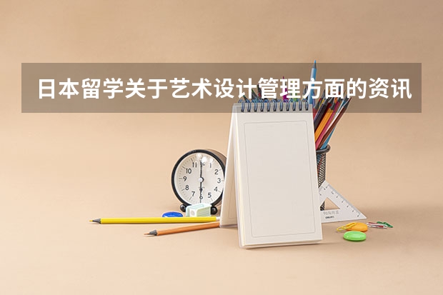 日本留学关于艺术设计管理方面的资讯,在国内学设计的,到日本留学还可以选什么专业是实用性比较强的?