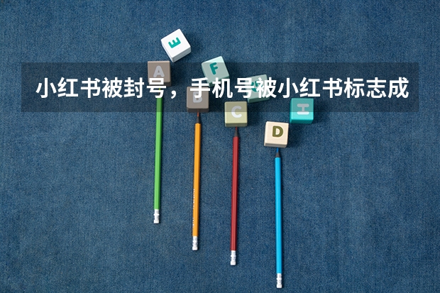 小红书被封号，手机号被小红书标志成风险对高考有影响吗？