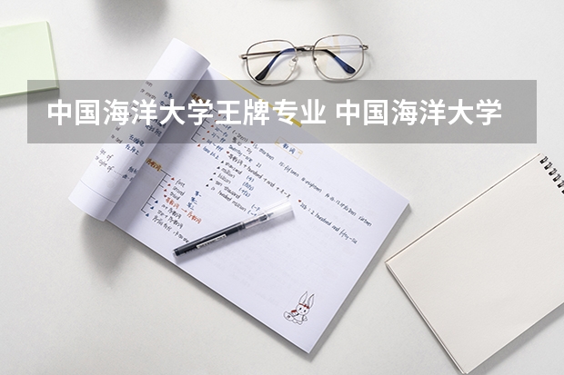 中国海洋大学王牌专业 中国海洋大学就业率高吗