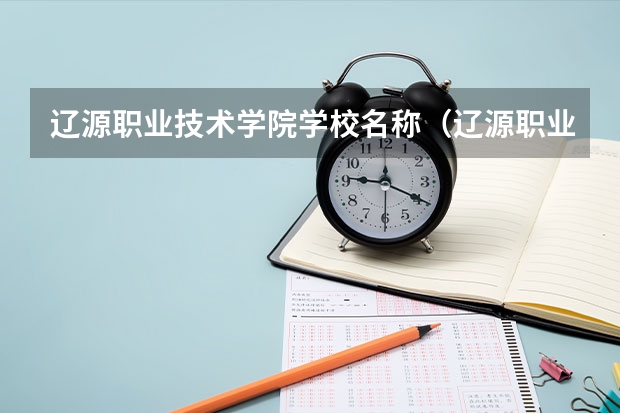 辽源职业技术学院学校名称（辽源职业技术学院学院简介）