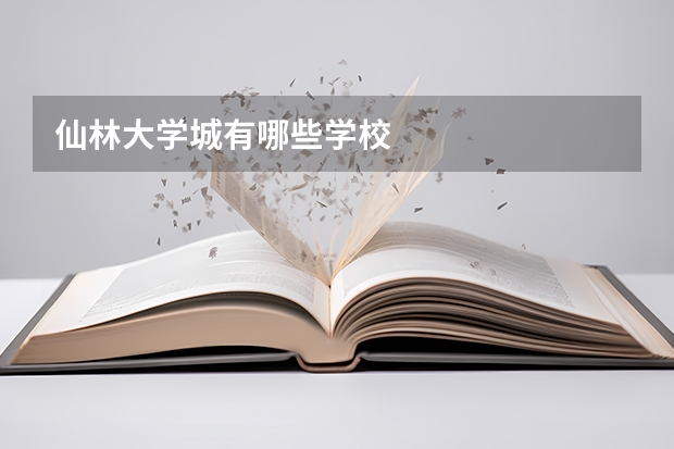 仙林大学城有哪些学校