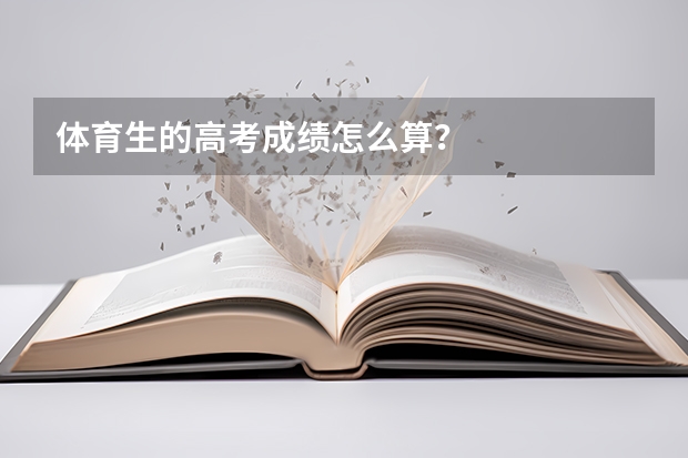 体育生的高考成绩怎么算？