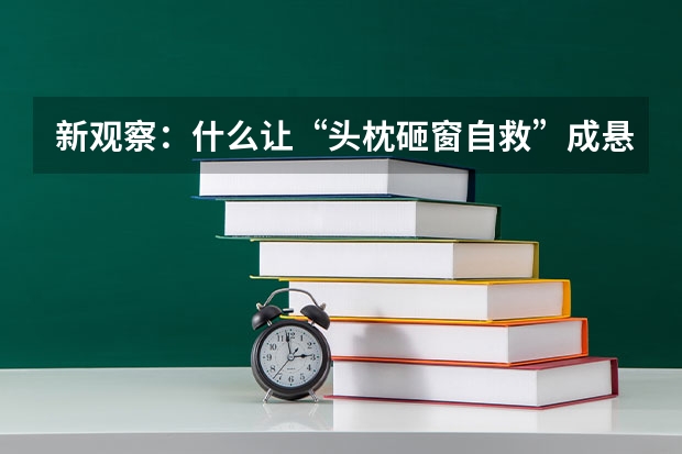 新观察：什么让“头枕砸窗自救”成悬疑