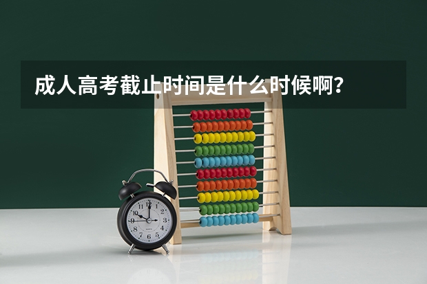 成人高考截止时间是什么时候啊？