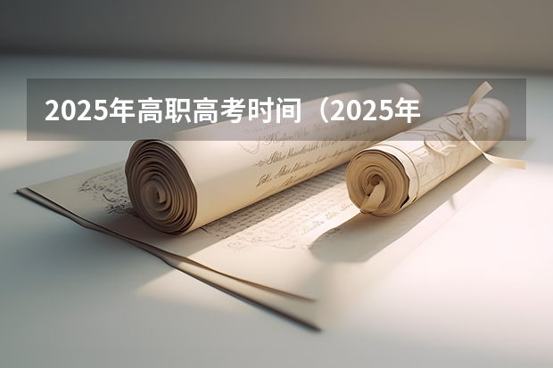 2025年高职高考时间（2025年新高考政策）